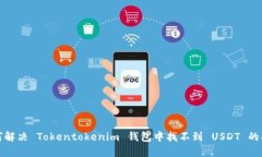 如何解決 Tokentokenim 錢包中