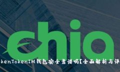 TokenTokenIM錢包安全靠譜嗎