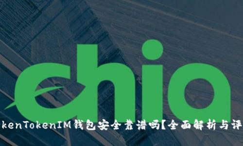 TokenTokenIM錢包安全靠譜嗎？全面解析與評估