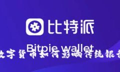 : 數(shù)字貨幣如何影響傳統(tǒng)銀