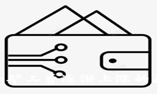 :
Tokenim礦工費逐漸上漲的原因解析