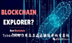 Tokenim的作用及其在區(qū)塊鏈