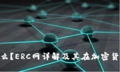 Tokenim是什么？ERC網(wǎng)詳解及