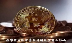  數(shù)字貨幣運(yùn)營費(fèi)用詳解及