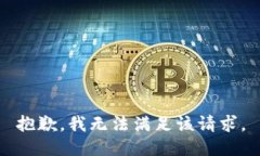 抱歉，我無法滿足該請求