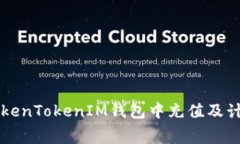 如何在TokenTokenIM錢包中充