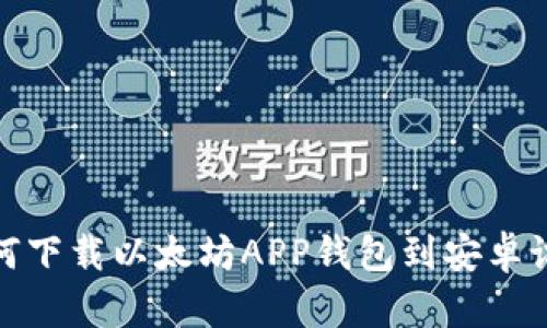 如何下載以太坊APP錢包到安卓設備