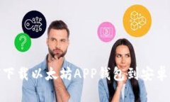 如何下載以太坊APP錢包到