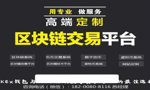 OKEx錢包與Tokenim：數(shù)字資產(chǎn)管理的最佳選擇