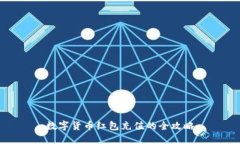 數(shù)字貨幣紅包充值的全攻