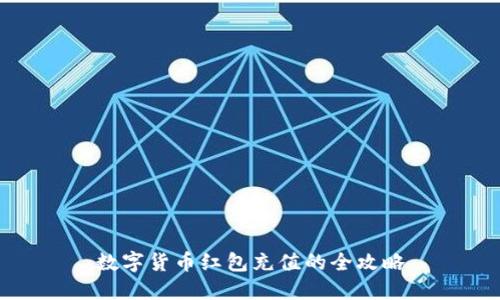 數(shù)字貨幣紅包充值的全攻略