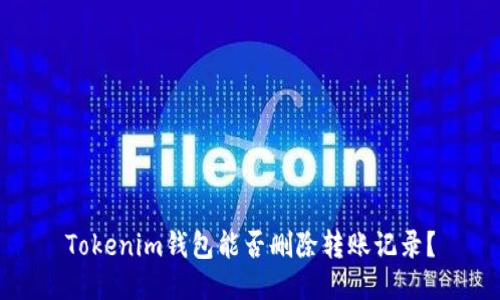 Tokenim錢(qián)包能否刪除轉(zhuǎn)賬記錄？