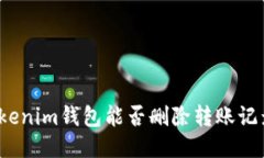 Tokenim錢包能否刪除轉(zhuǎn)賬記