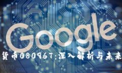 數(shù)字貨幣080967：深入解析