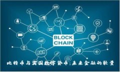 比特幣與英國數(shù)字貨幣：