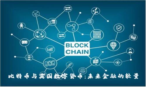 比特幣與英國(guó)數(shù)字貨幣：未來(lái)金融的較量