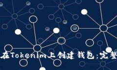 如何在Tokenim上創(chuàng)建錢包：