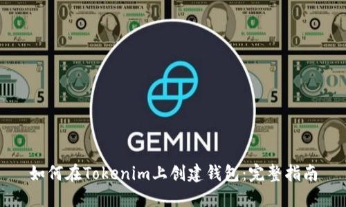 如何在Tokenim上創(chuàng)建錢包:完整指南
