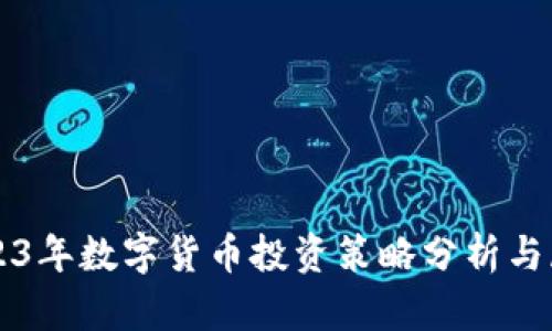 2023年數(shù)字貨幣投資策略分析與展望