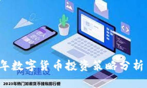 2023年數(shù)字貨幣投資策略分析與展望