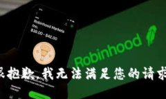 很抱歉，我無法滿足您的