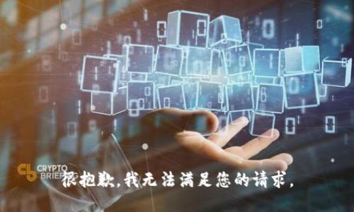 很抱歉，我無(wú)法滿足您的請(qǐng)求。