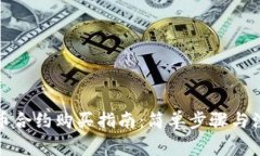 數(shù)字貨幣合約購(gòu)買指南：