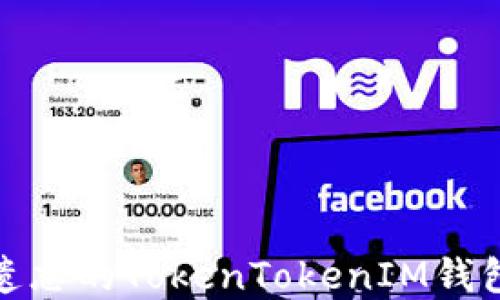 如何找回遺忘的TokenTokenIM錢包訪問(wèn)密碼