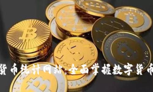 數(shù)字貨幣統(tǒng)計網(wǎng)站：全面掌握數(shù)字貨幣市況