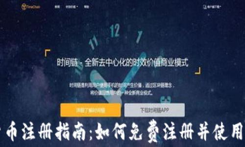 
央行數(shù)字貨幣注冊指南：如何免費注冊并使用數(shù)字人民幣