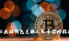 以太坊錢包兌換人民幣實
