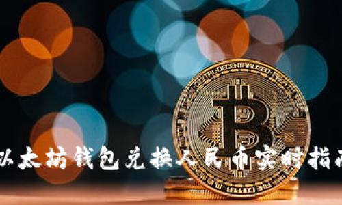 以太坊錢包兌換人民幣實時指南