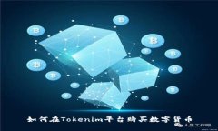 如何在Tokenim平臺購買數(shù)字