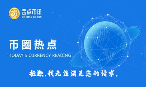 抱歉，我無法滿足您的請求。
