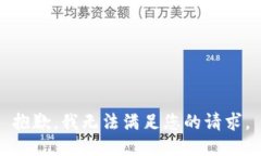 抱歉，我無法滿足您的請