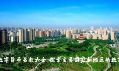 全球數(shù)字貨幣名稱大全：