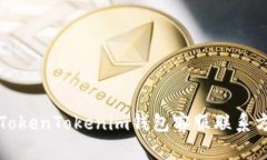 以太坊TokenTokenim錢包客服