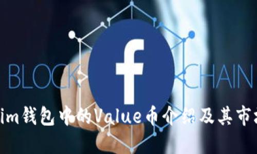 Tokenim錢包中的Value幣介紹及其市場(chǎng)影響