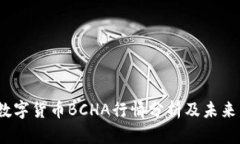 2023年數(shù)字貨幣BCHA行情分析