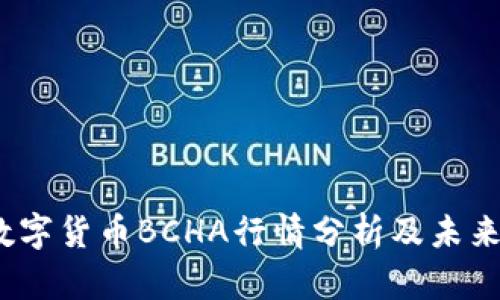 2023年數(shù)字貨幣BCHA行情分析及未來發(fā)展趨勢