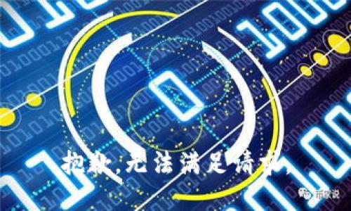 抱歉，無法滿足請求。