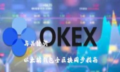 與關(guān)鍵詞以太坊錢包全區(qū)