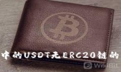 Tokenim中的USDT無ERC20鏈的解