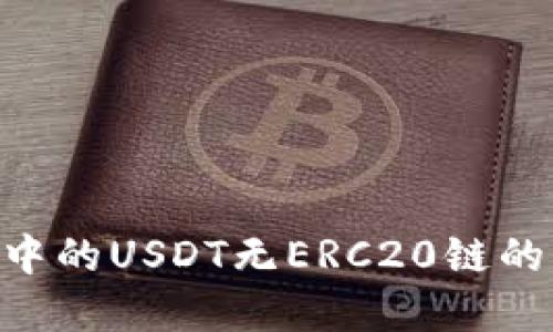 Tokenim中的USDT無ERC20鏈的解決方案