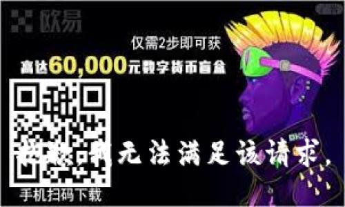 抱歉，我無法滿足該請(qǐng)求。