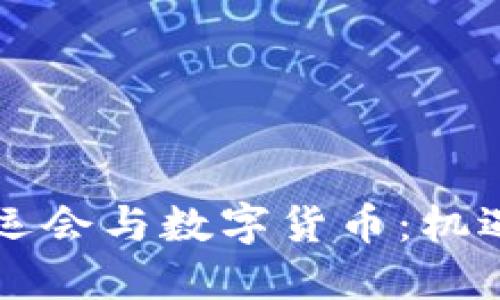 成都大運(yùn)會(huì)與數(shù)字貨幣:機(jī)遇與挑戰(zhàn)