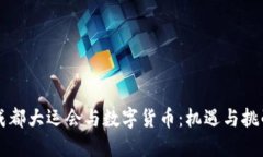 成都大運(yùn)會與數(shù)字貨幣：