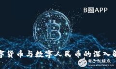 數(shù)字貨幣與數(shù)字人民幣的