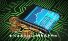 如何使用Tokenim錢包收取