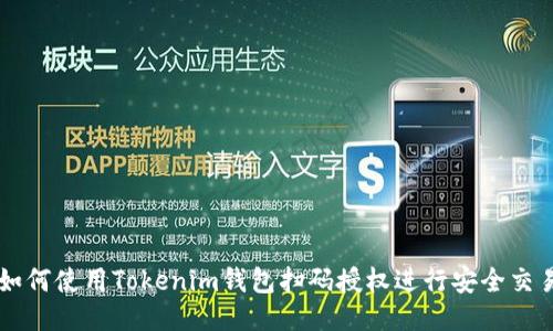如何使用Tokenim錢包掃碼授權(quán)進行安全交易